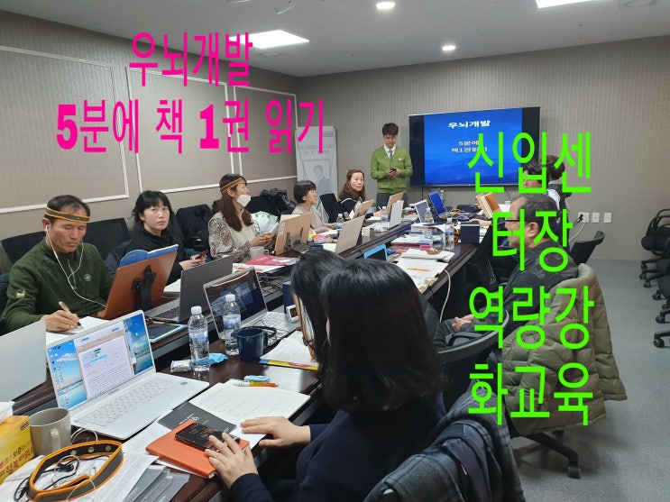  세종시에 있는 세종 뱅크 빌딩에서 우뇌 개발 5분에 책 1권 읽기 신입 센터장님 역량 강화 교육을 했습니다~