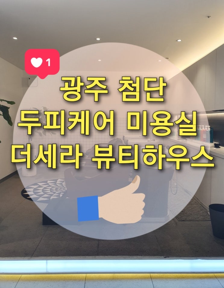  광주 첨단 미용실 "더세라 뷰티 하우스" 두피케어 잘하는 곳 (헤드스파/두피케어/클리닉)