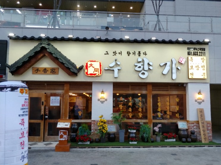  이천 하이닉스정문맛집 클래시아 족발 먹으로 수향가 갔어요!