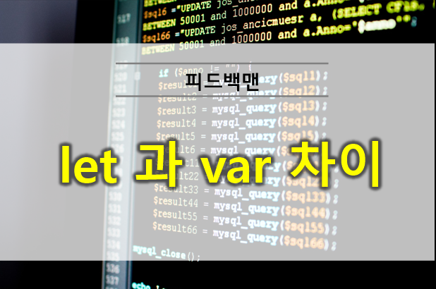 javascript let과 var 차이 및 const