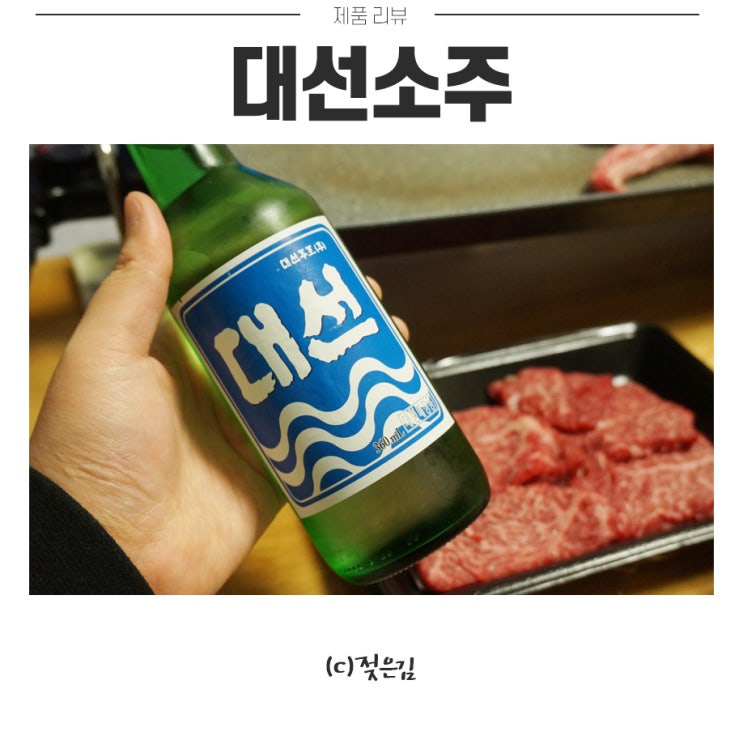 한우는 언제나 옳지 대선소주 한우는 언제나 옳지 대선소주