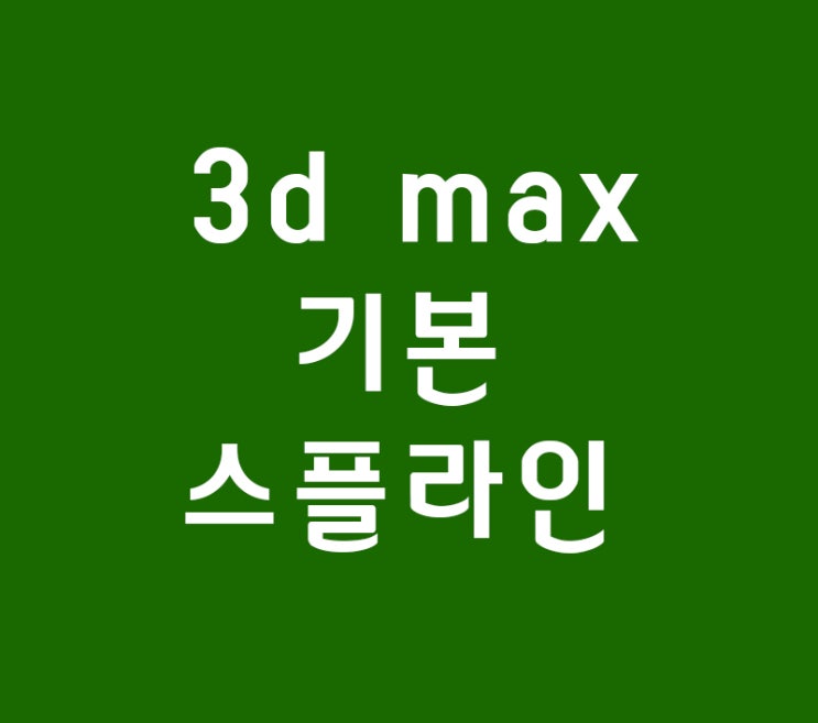 3d max 실내인테리어 배우기  스플라인 강좌