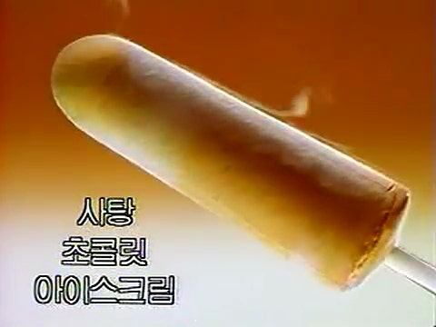 별난바, 빙빙바, 껌바 - 추억의 아이스크림 1편 : 네이버 블로그