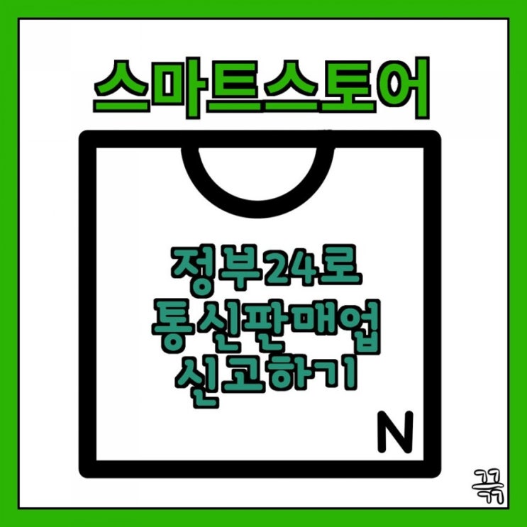  통신판매업 정부24로 편하게 집에서 신고하고 스마트 스토어 시작!