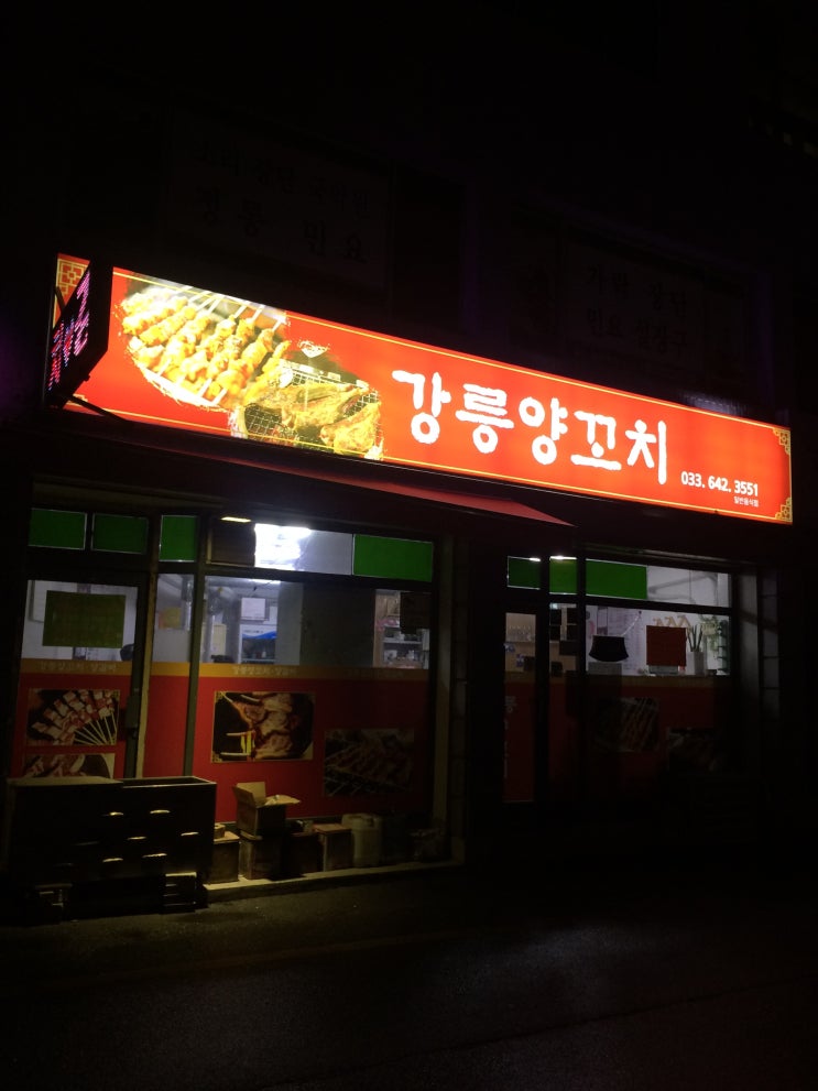  [게스트하우스/류] 옥천동 맛집 강릉양꼬치