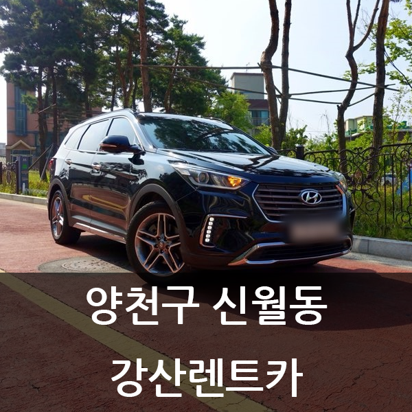  [양천구 신월동 렌트카] 자차 무료 가입되는 강산렌트카!