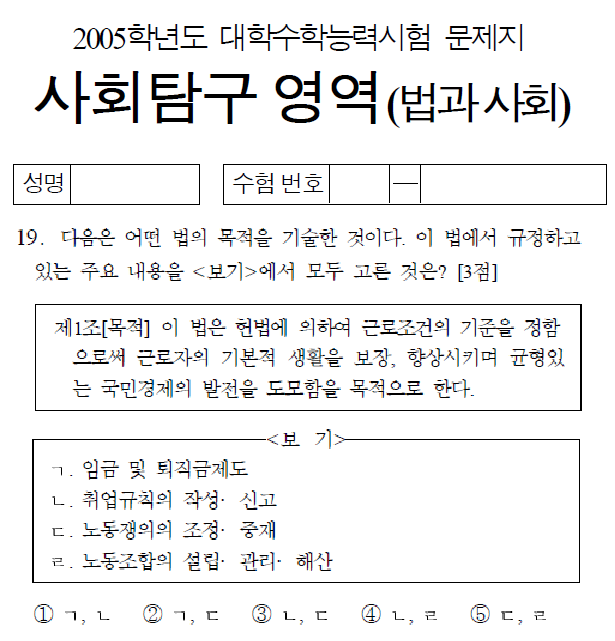  [수능으로 본 노동법] 2005 사회탐구 법과사회