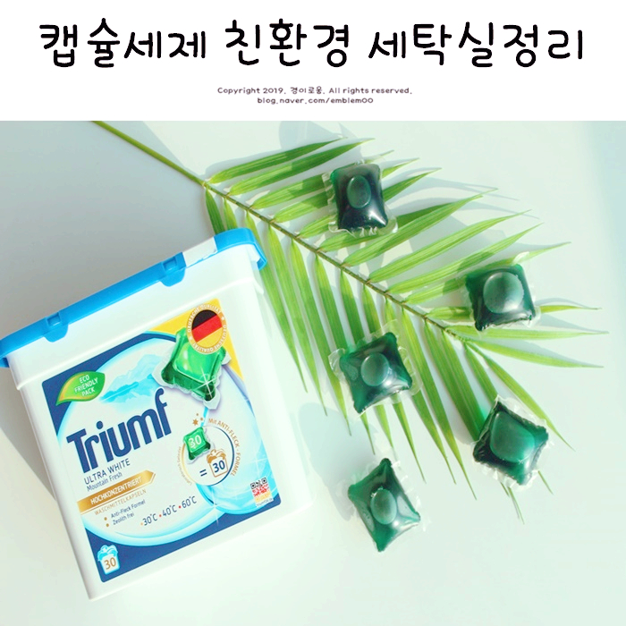 캡슐세제 하나로 간편한 세탁실 정리 미니멀라이프 살림하기 캡슐세제 하나로 간편한 세탁실 정리 미니멀라이프 살림하기