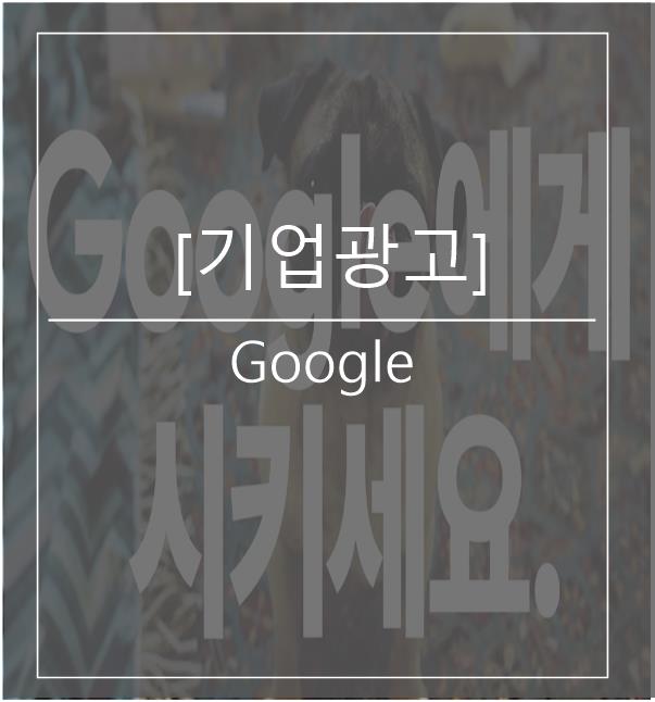  [광고스크랩/기업광고]  Google - 알람 편