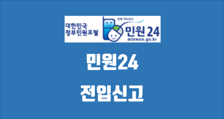  민원24 전입신고 / 계약하자마자 집주인 동의없이 전입신고 하는 3가지방법 / 전세 대항력