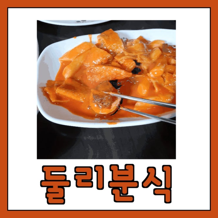  [면목동 분식점] 추억의 음식 떡순튀 (떡볶이+순대+튀김) - 둘리분식