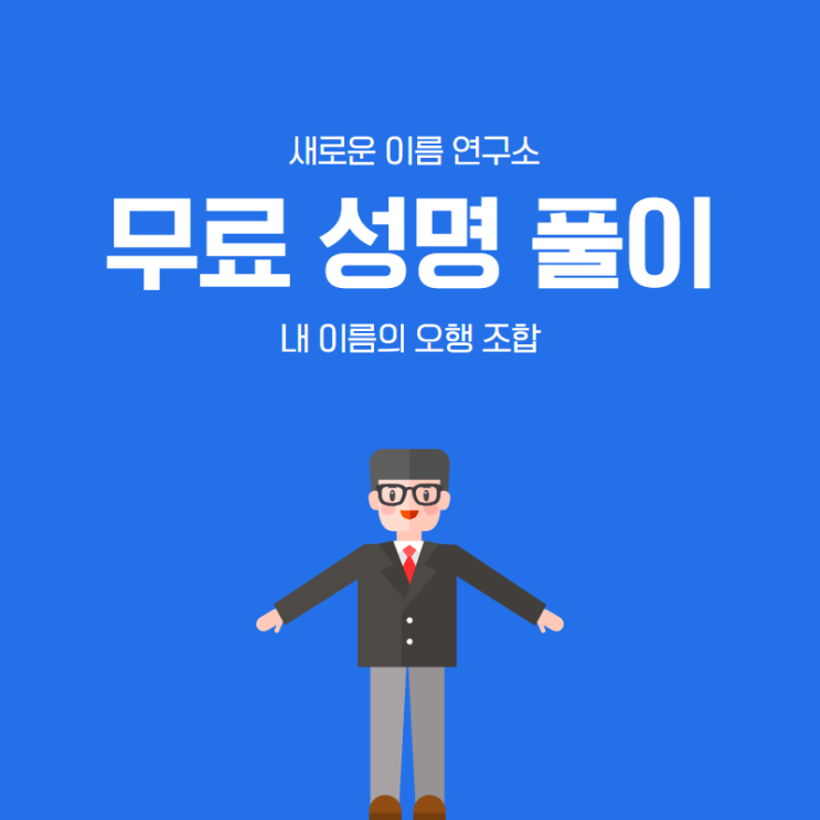  무료성명풀이로 알아보는 내 이름의 오행 조합은?