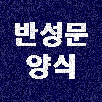  반성문 양식에 대하여