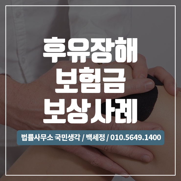  후유장해 보험금 청구 보상기준과 사례 / 종합법률사무소 국민생각:백세정