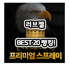요즘 핫한  러브젤 TOP20특가세일 정리! 