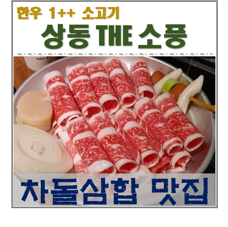  거제 상동 이영자도 먹고 반한 차돌박이 삼합 "더소풍" 한우 소고기!!