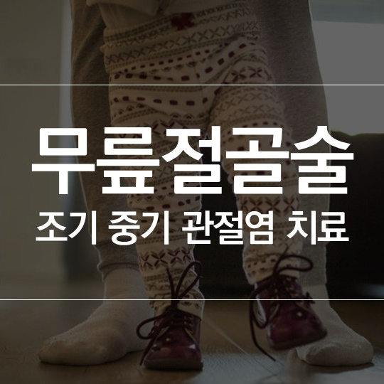 근위 경골 절골술 PTO 조기에 발생한 중기 관절염 치료!