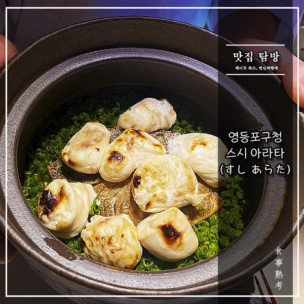  [스시아라타] 영등포 - 이제, 격전지 여의도로!(스시오마카세)