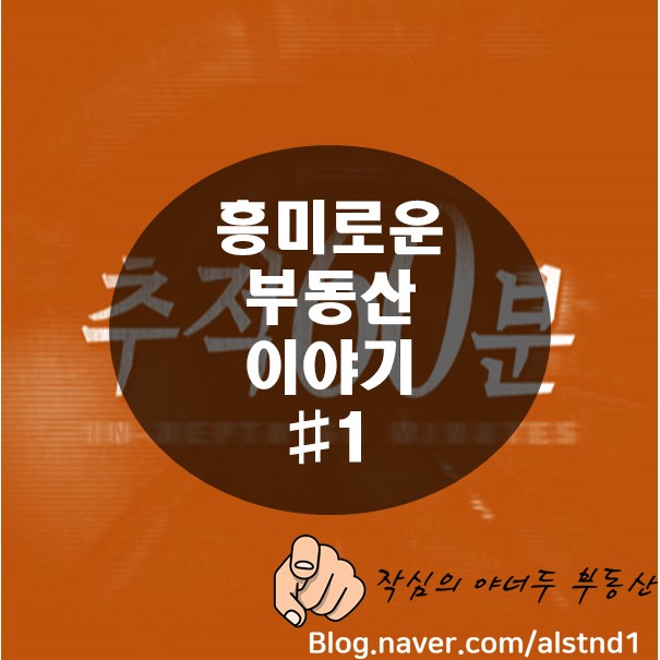 청년의 꿈을 짓밟는 전세 사기의 전말, 예방하는 방법(KBS 추적60분 '전세 사기 청년 주거난민을 노리다.'를 보고 작성했습니다.)_By 야너두 부동산의 작심