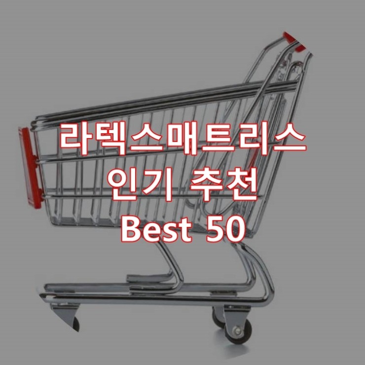 가장 잘 팔리는 라텍스매트리스 추천 상품 Best 50