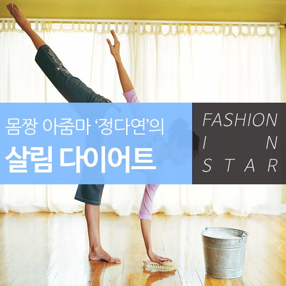  몸짱 아줌마 '정다연'의 살림 다이어트