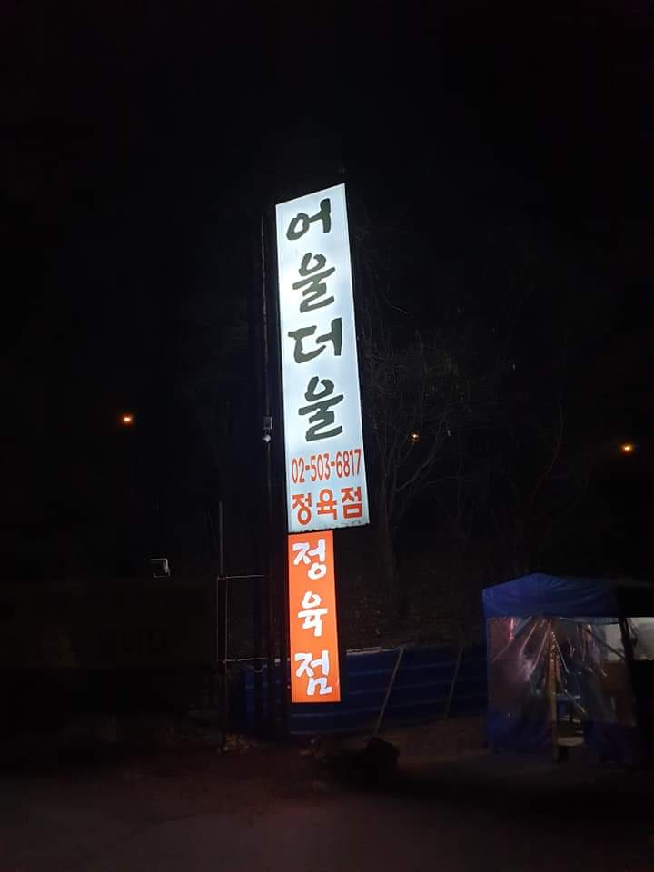 과천맛집 / 과천 /청계산 어울더울 신선하고 착한가격 국산한우전문 회식장소 강추 과천맛집 / 과천 /청계산 어울더울 신선하고 착한가격 국산한우전문 회식장소 강추