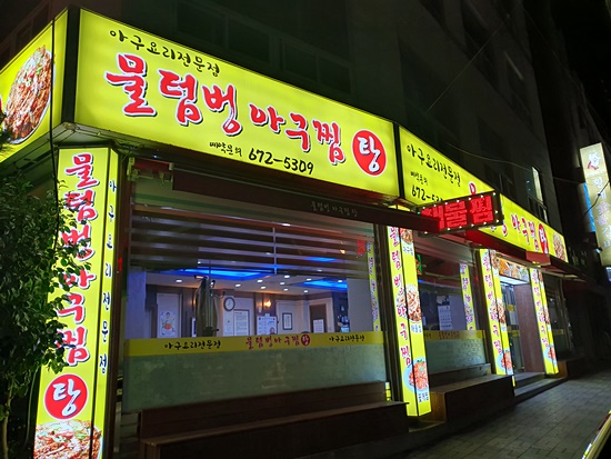  [광주 맛집] 봉선동 물텀벙 다녀왔어요^^ 또 가고싶은 식당