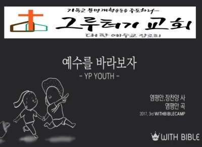 2월 16일 주일 "예수를 바라보자" - 나혜원, 백승원 2월 16일 주일 "예수를 바라보자" - 나혜원, 백승원
