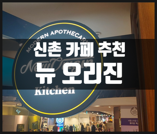  신촌 카페 추천 :: 분위기 좋은 뉴 오리진 카페 (현대백화점 지하 2층)