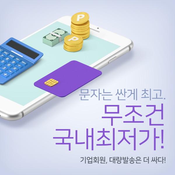  당신이 문자스마트를 이용해야 하는 이유![문자스마트]