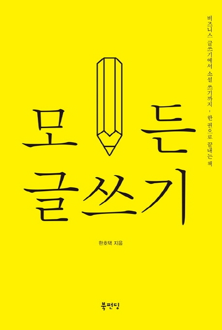 013_모든 글쓰기