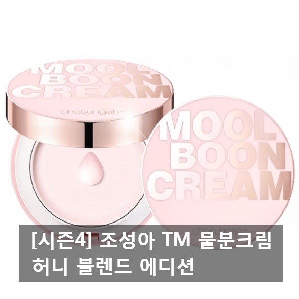  [시즌4] 조성아 TM 물분크림 허니 블렌드 에디션 (꿀분크림)