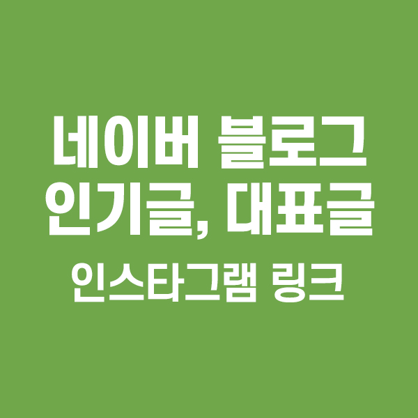  네이버 블로그 인기글, 대표글, 인스타그램