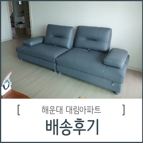  해운대 대림아파트 스윙소파 배송후기