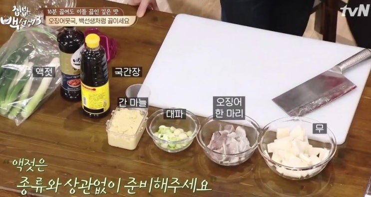  집밥 백선생, 백종원 오징어무국 레시피 비법 공개