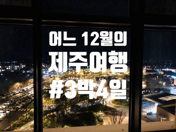 [3박4일 제주도여행] YG리조트 '제주신화월드' 신화리조트관 후기 #3일차