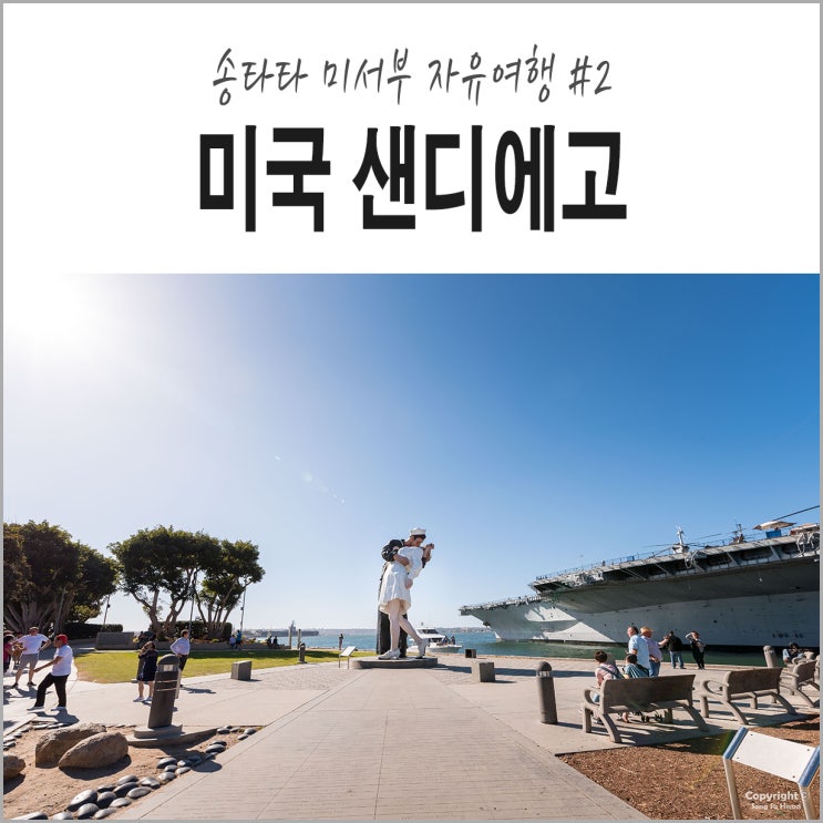  미서부 자유여행 #2.  샌디에고 키스동상, 씨포트 빌리지