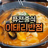  돈가스도 맛있는 목포 이태리반점