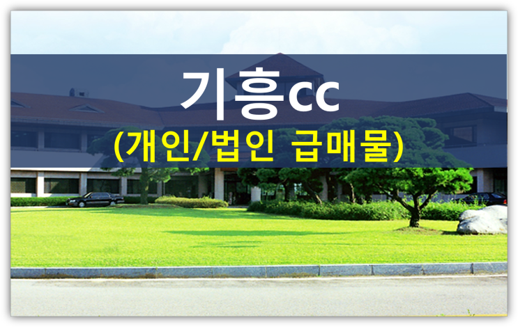 용인 기흥cc를 정치인들이 좋아하는 이유(삼남개발,개인,법인회원권시세)