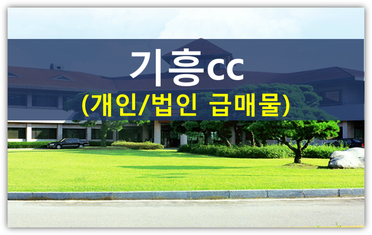  용인 기흥cc를 정치인들이 좋아하는 이유(삼남개발,개인,법인회원권시세)
