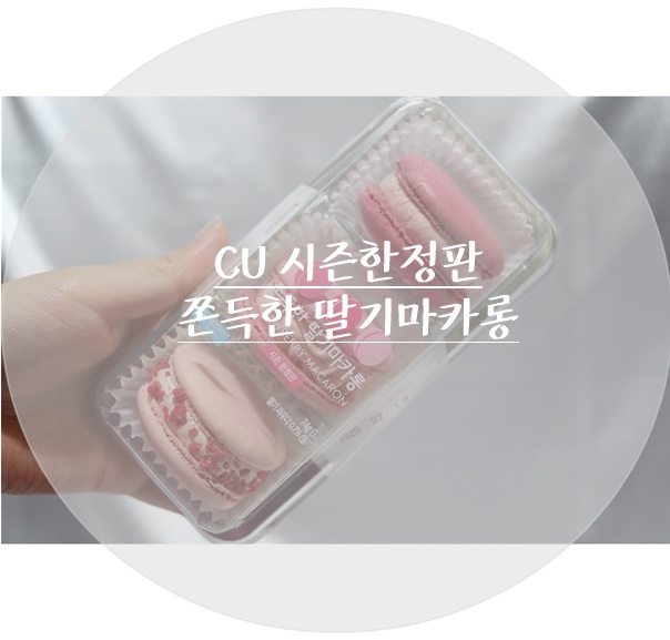 [CU] cu편의점 딸기시즌 한정판 '쫀득한 딸기 마카롱' 후기