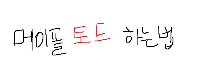 메이플스토리 토드 하는 방법 공식 정리 : 네이버 블로그 메이플스토리 토드 하는 방법 공식 정리 : 네이버 블로그