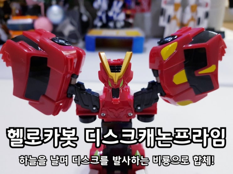 헬로카봇 디스크캐논프라임 큐브팩도 함께 청취! 헬로카봇 디스크캐논프라임 큐브팩도 함께 청취!