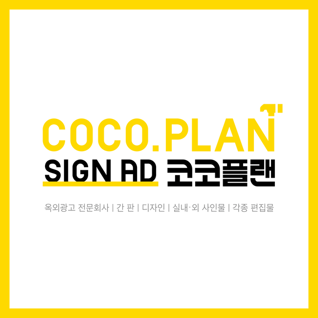  옥외광고에 이야기를 + 더하다