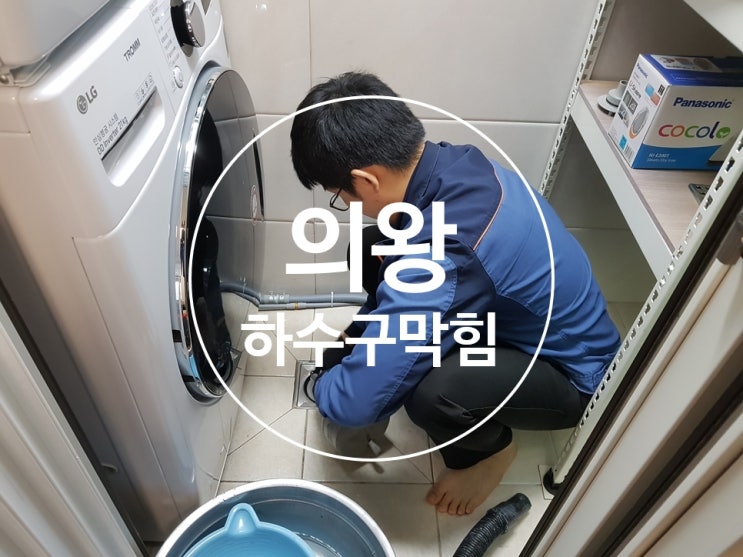  의왕 하수구막힘 배관청소