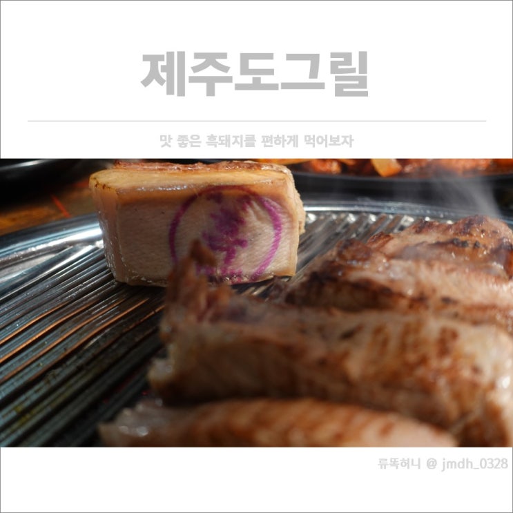  [라페스타 고기집] 제주도그릴 일산점 / 맛 좋은 흑돼지를 편하게 먹어보자
