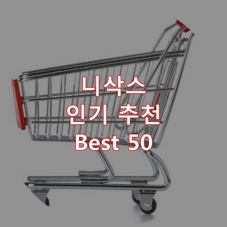  가장 잘 팔리는 니삭스 추천 상품 Best 50