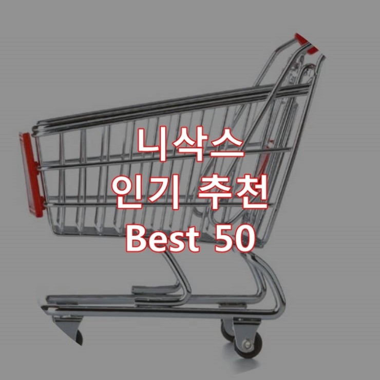 가장 잘 팔리는 니삭스 추천 상품 Best 50