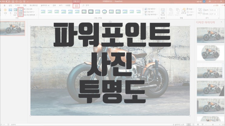  파워포인트 사진 투명도와 도형 PNG 저장하기