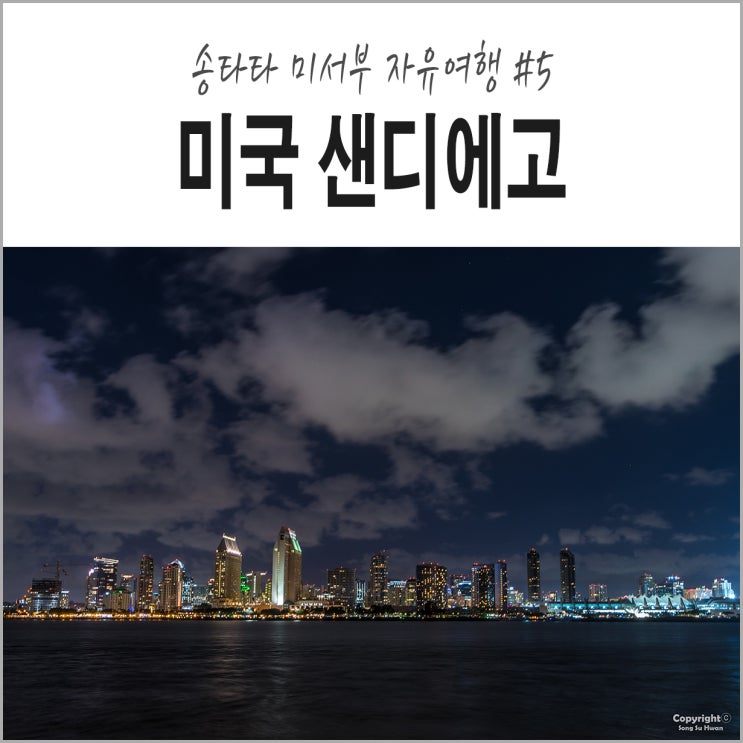  미서부 자유여행 #5. 스카이라인 뷰포인트, 샌디에고 야경추천, The Shout House, 샌디에고 뮤직 펍 추천